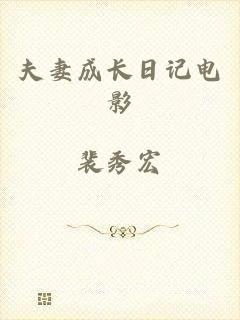 夫妻成长日记电影