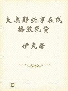夫妻那些事在线播放免费