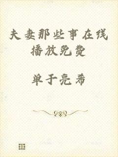 夫妻那些事在线播放免费
