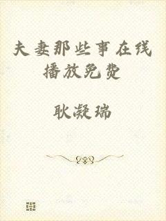 夫妻那些事在线播放免费