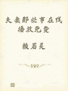 夫妻那些事在线播放免费
