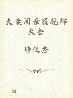 夫妻间亲密昵称大全