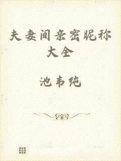 夫妻间亲密昵称大全