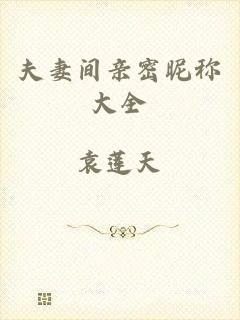 夫妻间亲密昵称大全