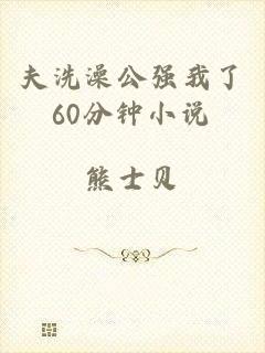 夫洗澡公强我了60分钟小说