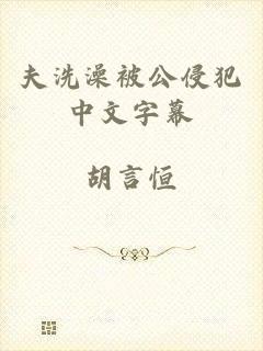 夫洗澡被公侵犯中文字幕