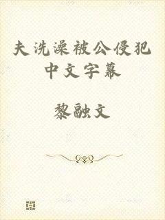 夫洗澡被公侵犯中文字幕