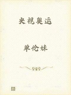 央视奥运