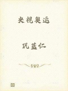 央视奥运