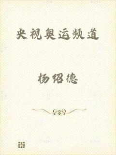 央视奥运频道