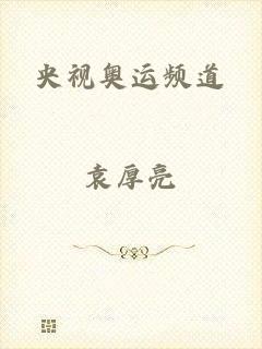 央视奥运频道