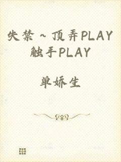 失禁～顶弄PLAY触手PLAY