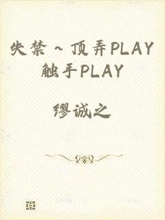 失禁～顶弄PLAY触手PLAY