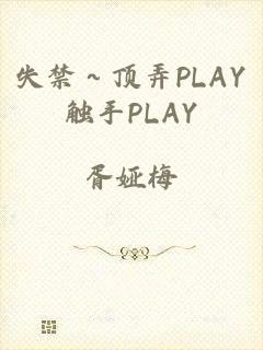 失禁～顶弄PLAY触手PLAY