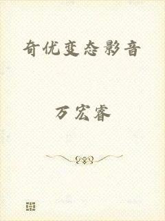 奇优变态影音