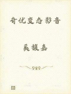 奇优变态影音