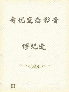 奇优变态影音