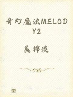 奇幻魔法MELODY2