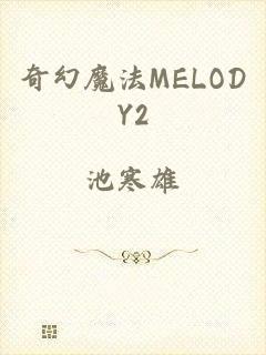 奇幻魔法MELODY2