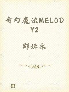 奇幻魔法MELODY2