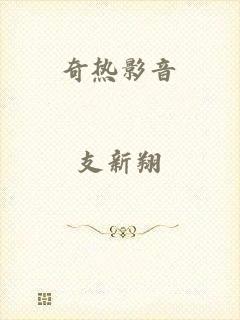 奇热影音