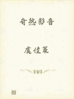 奇热影音