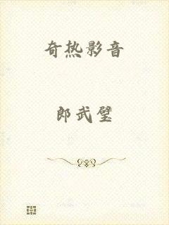 奇热影音