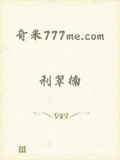 奇米777me.com