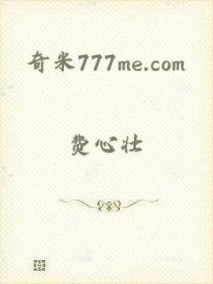 奇米777me.com