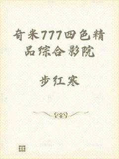 奇米777四色精品综合影院