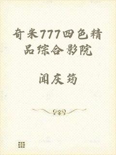 奇米777四色精品综合影院