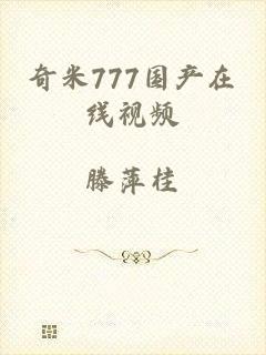 奇米777国产在线视频