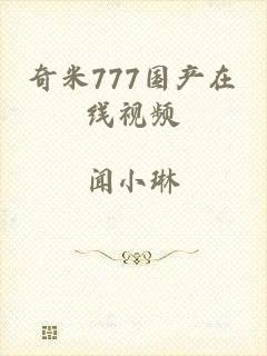 奇米777国产在线视频