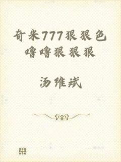 奇米777狠狠色噜噜狠狠狠