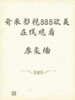 奇米影视888欧美在线观看