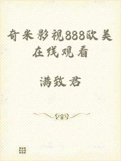 奇米影视888欧美在线观看