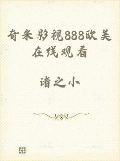 奇米影视888欧美在线观看