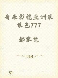 奇米影视亚洲狠狠色777