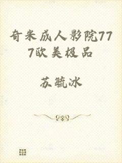 奇米成人影院777欧美极品