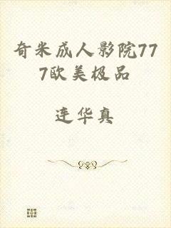 奇米成人影院777欧美极品