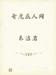 奇虎成人网