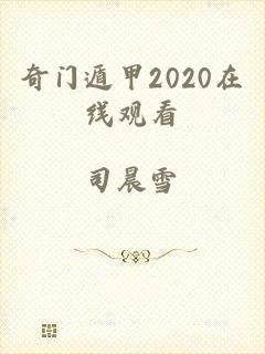 奇门遁甲2020在线观看