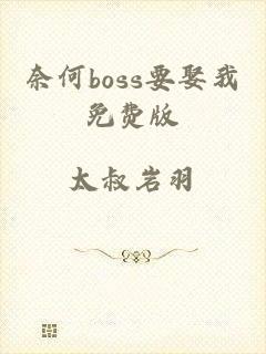 奈何boss要娶我免费版