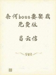 奈何boss要娶我免费版