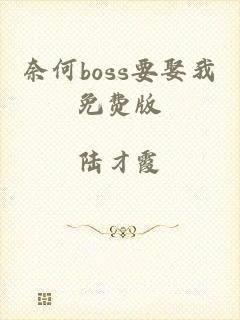 奈何boss要娶我免费版