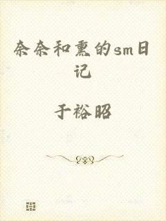 奈奈和熏的sm日记