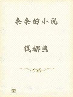 奈奈的小说
