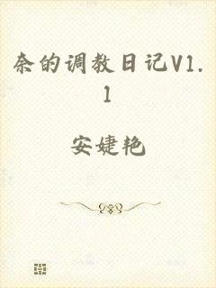 奈的调教日记V1.1