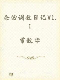 奈的调教日记V1.1