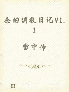 奈的调教日记V1.1